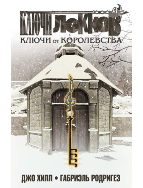 Ключи Локков. Т. 4. Ключи от королевства