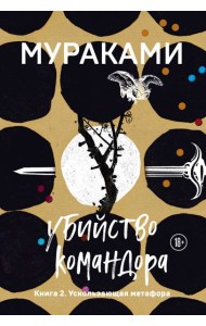 Убийство Командора. Книга 2. Ускользающая метафора