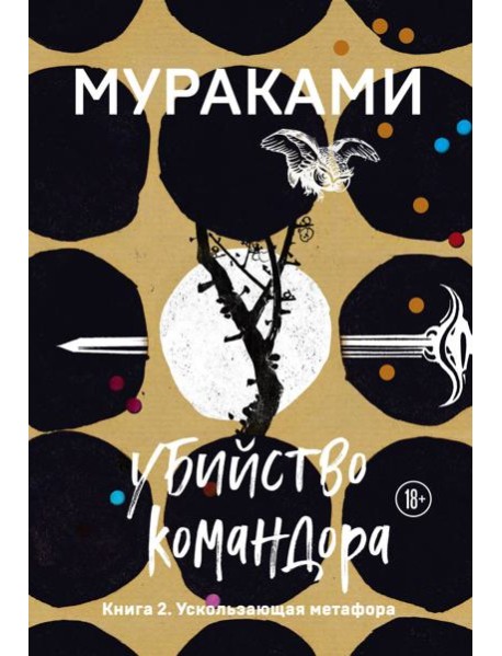 Убийство Командора. Книга 2. Ускользающая метафора