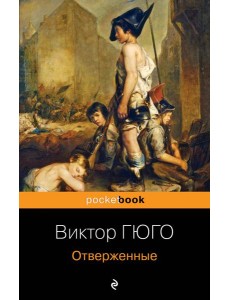 Отверженные Отверженные