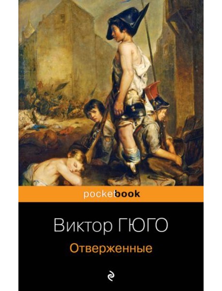 Отверженные