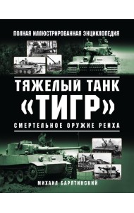 Тяжелый танк «Тигр». Смертельное оружие Рейха