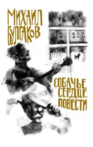 Собачье сердце. Повести