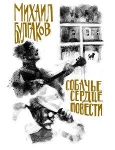 Собачье сердце. Повести Собачье сердце. Повести