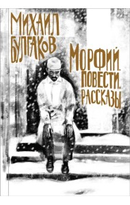 Морфий. Повести. Рассказы