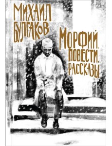 Морфий. Повести. Рассказы Морфий. Повести. Рассказы