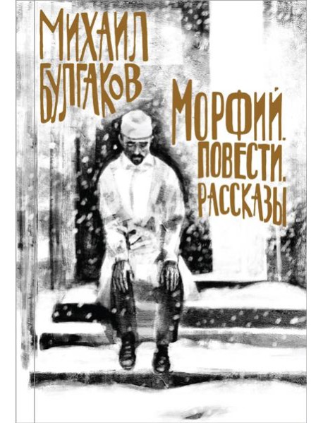 Морфий. Повести. Рассказы