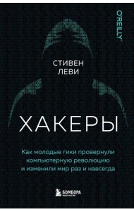 Хакеры. Как молодые гики провернули компьютерную революцию и изменили мир раз и навсегда