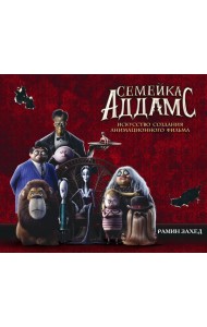 Семейка Аддамс: артбук