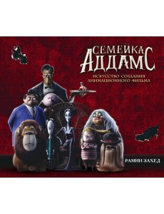 Семейка Аддамс: артбук