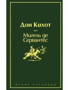 Дон Кихот Дон Кихот
