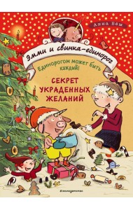 Секрет украденных желаний (#4)