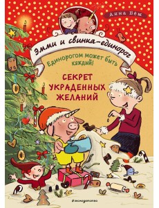 Секрет украденных желаний (#4)