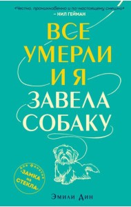 Все умерли, и я завела собаку