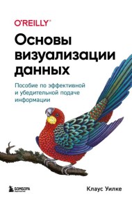 Основы визуализации данных. Пособие по эффективной и убедительной подаче информации
