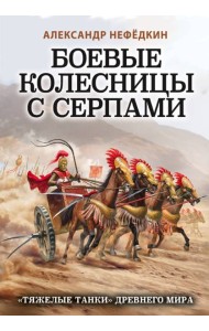 Боевые колесницы с серпами. «Тяжелые танки» Древнего мира