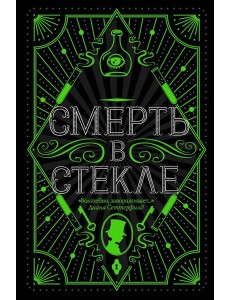 Смерть в стекле Смерть в стекле