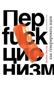 Перфакционизм. Как генерировать идеи