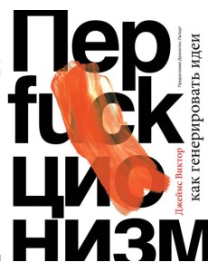 Перфакционизм. Как генерировать идеи