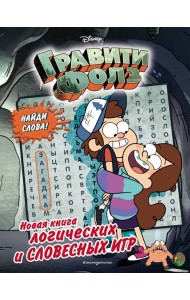 Гравити Фолз. Новая книга логических и словесных игр