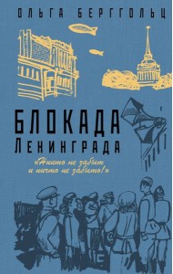 Блокада Ленинграда. «Никто не забыт и ничто не забыто»