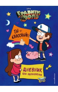Гравити Фолз. Ты классный! Дневник для вдохновения