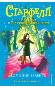 Ива Мосс и Утраченное Заклинание (#2)