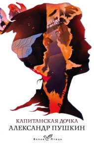 Капитанская дочка