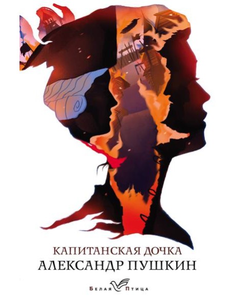 Капитанская дочка