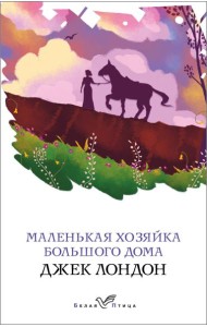 Маленькая хозяйка Большого дома