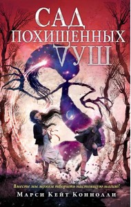 Сад похищенных душ