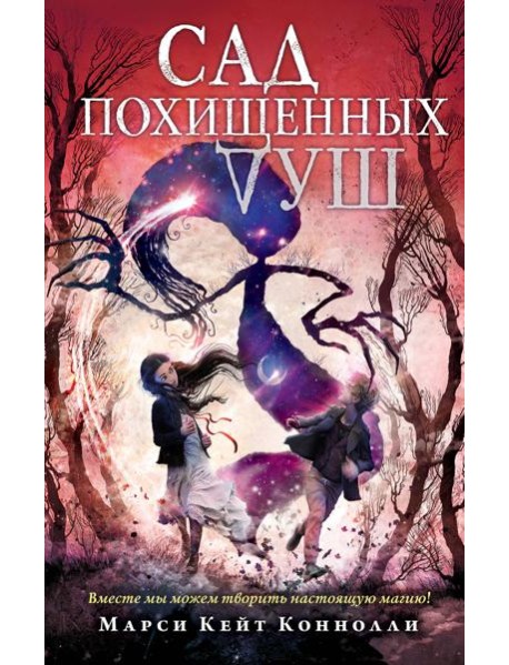 Сад похищенных душ