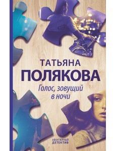 Голос, зовущий в ночи