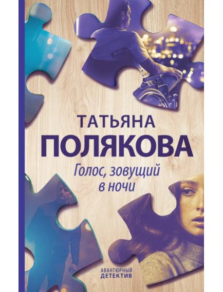 Голос, зовущий в ночи