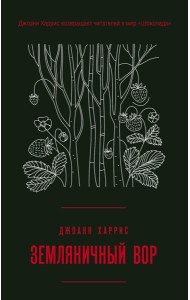 Земляничный вор