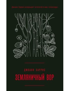 Земляничный вор