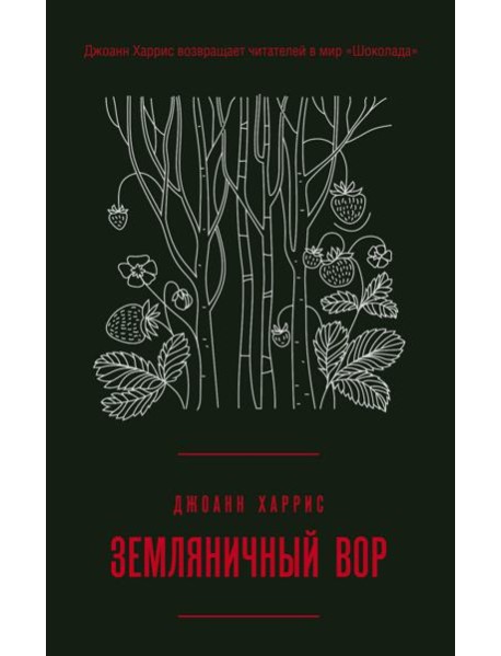 Земляничный вор