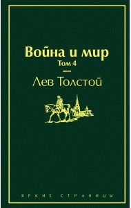 Война и мир. Том 4