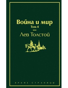 Война и мир. Том 4 Война и мир. Том 4