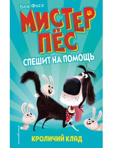 Кроличий клад (выпуск 1)