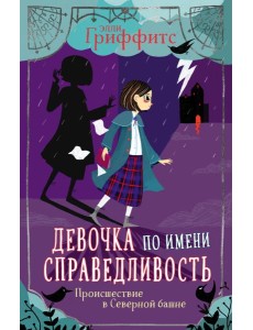 Происшествие в Северной башне Происшествие в Северной башне