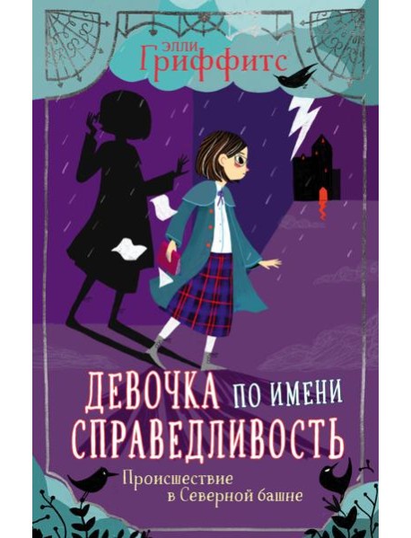 Происшествие в Северной башне