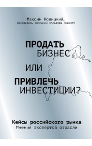 Продать бизнес или привлечь инвестиции? Кейсы Российского рынка