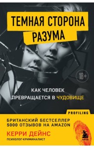 Темная сторона разума. Как человек превращается в чудовище