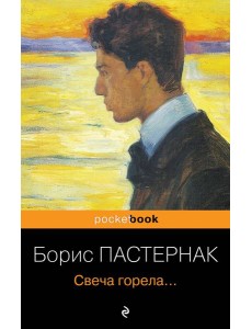 Свеча горела... Свеча горела...