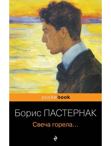 Свеча горела...