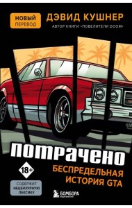 Потрачено. Беспредельная история GTA