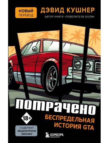 Потрачено. Беспредельная история GTA