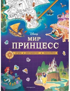 Disney. Мир принцесс. Игры, раскраски, наклейки