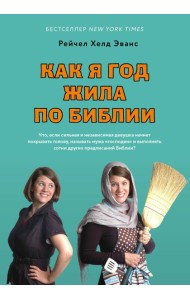 Как я год жила по Библии